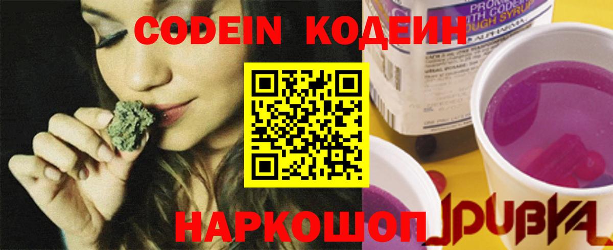 Кодеин Purple Drank Балашиха
